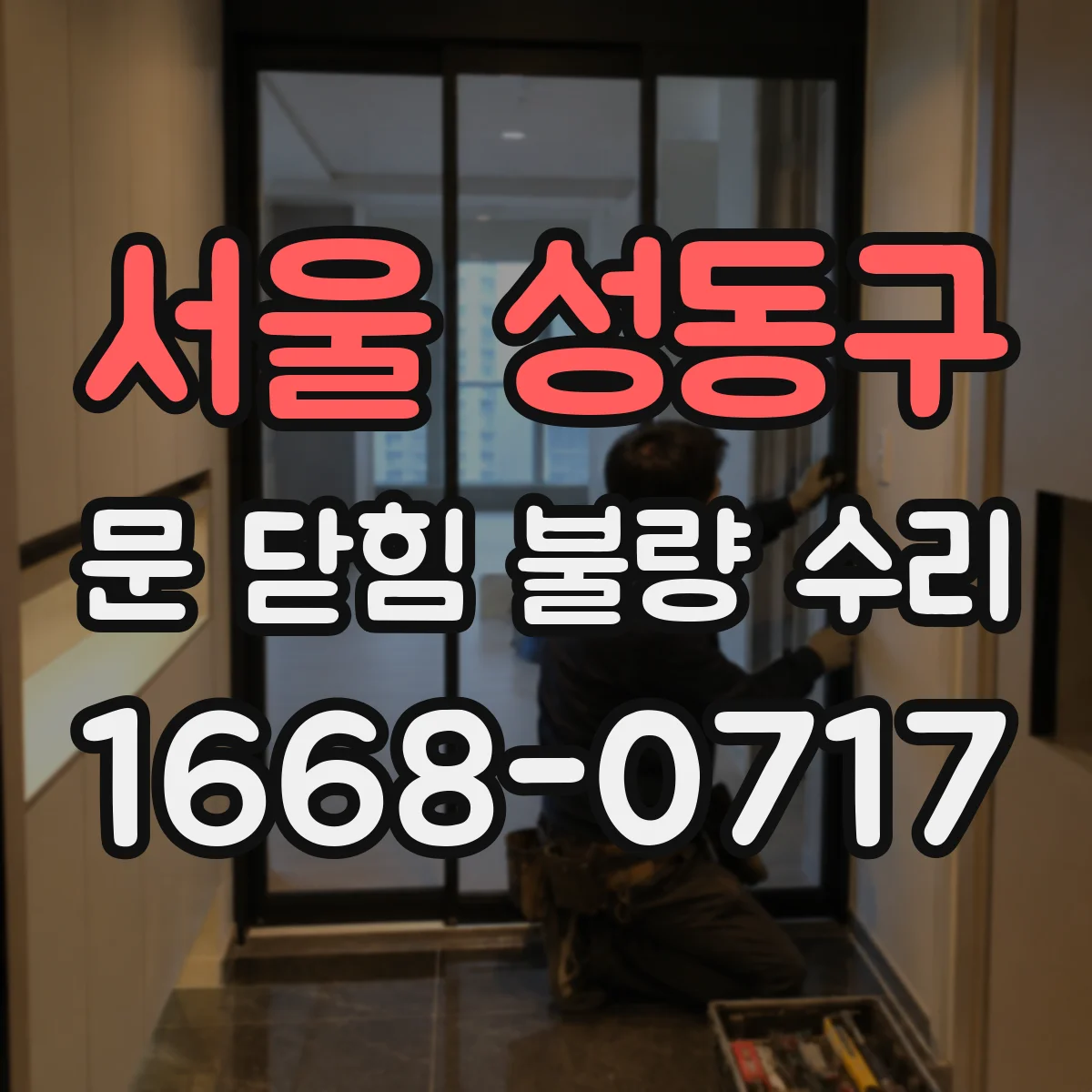 서울 성동구 문 닫힘 불량 수리
