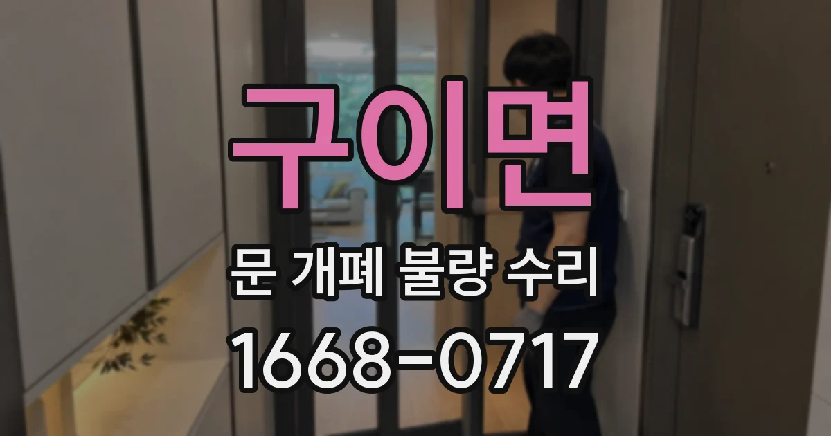 구이면 문 개폐 불량 수리
