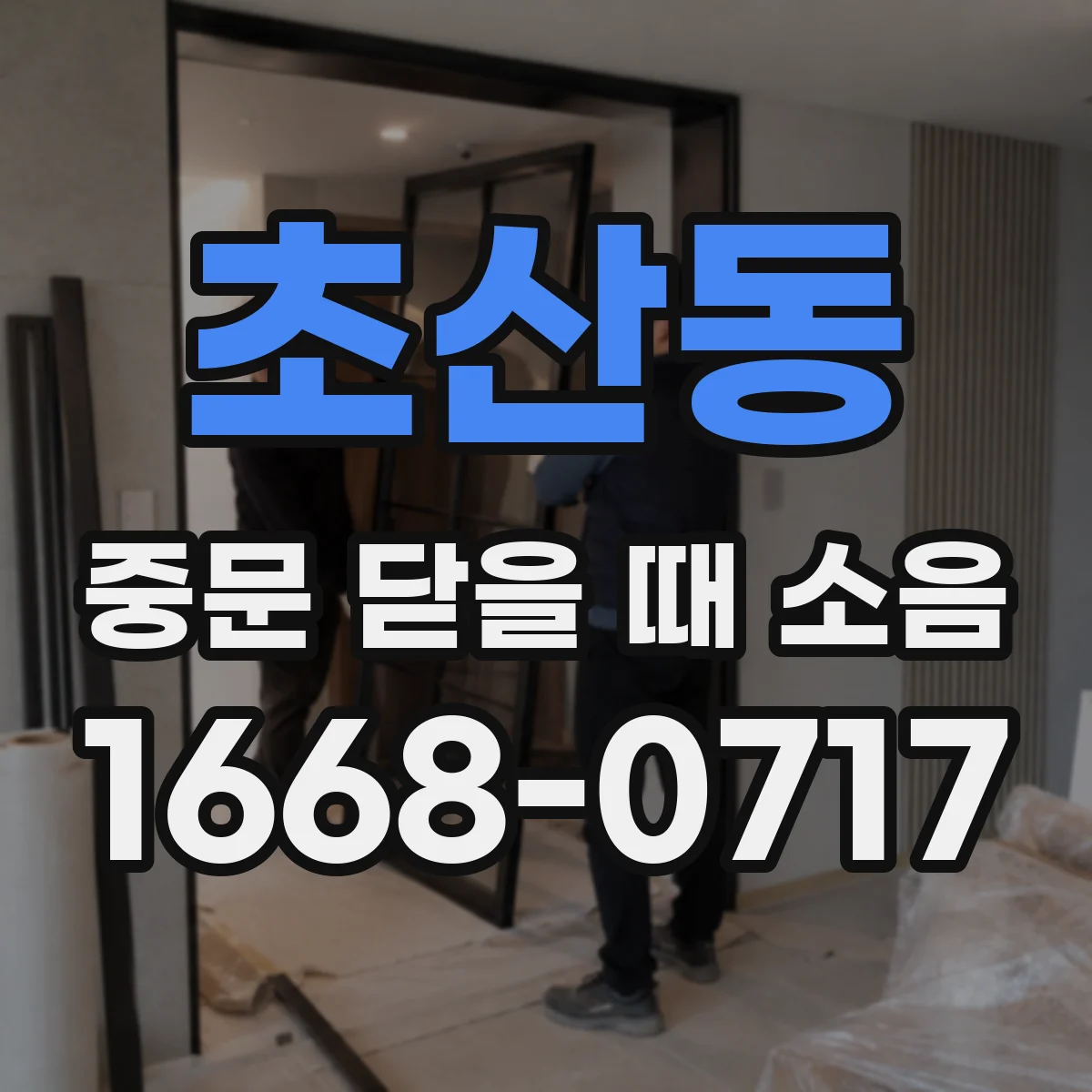 초산동 중문 닫을 때 소음