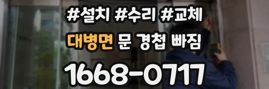 대병면 문 경첩 빠짐