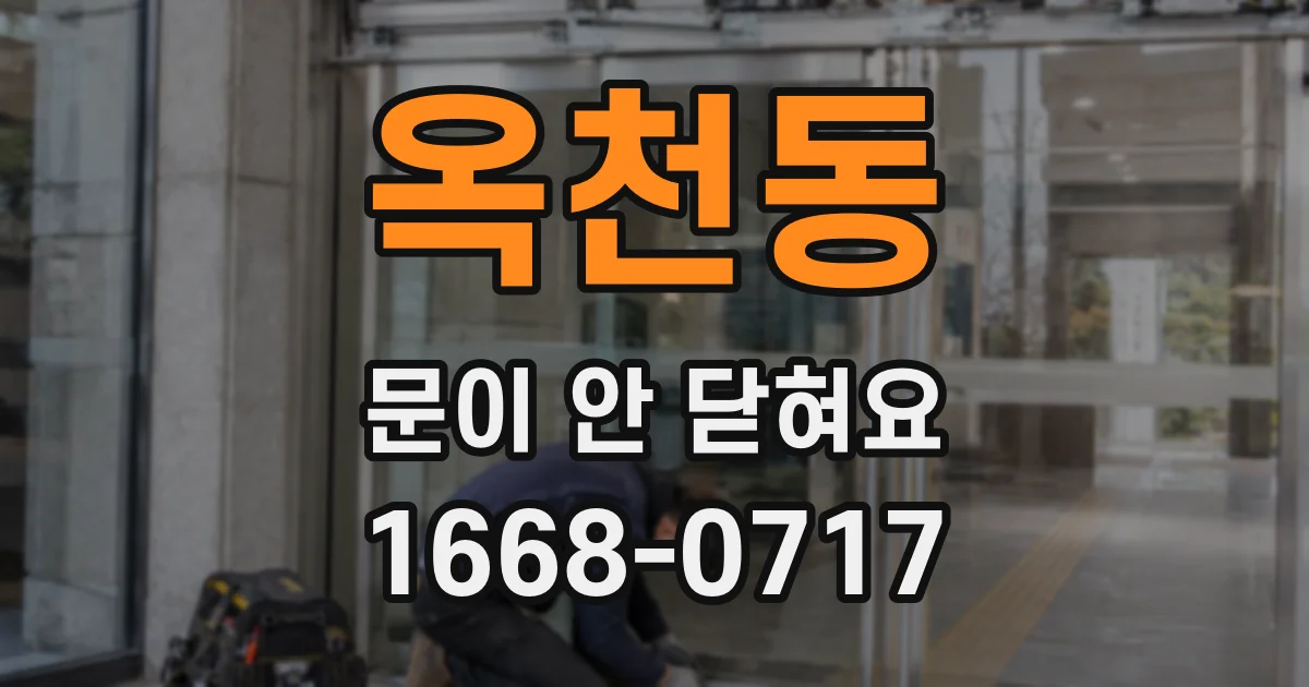 옥천동 문이 안 닫혀요