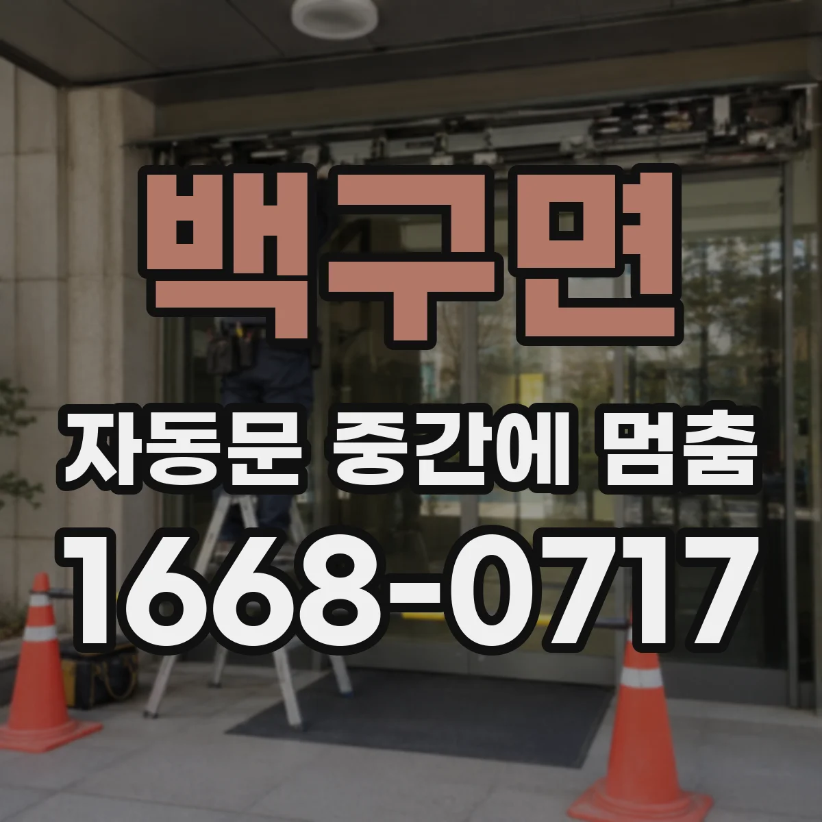 백구면 자동문 중간에 멈춤