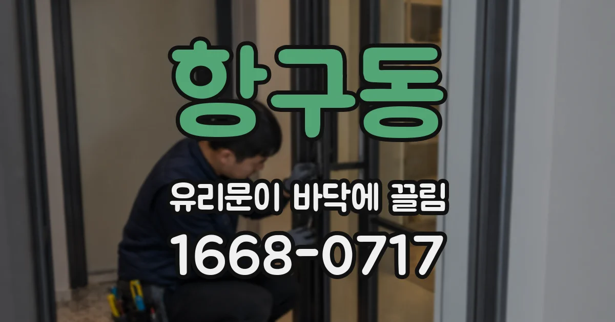 항구동 유리문이 바닥에 끌림