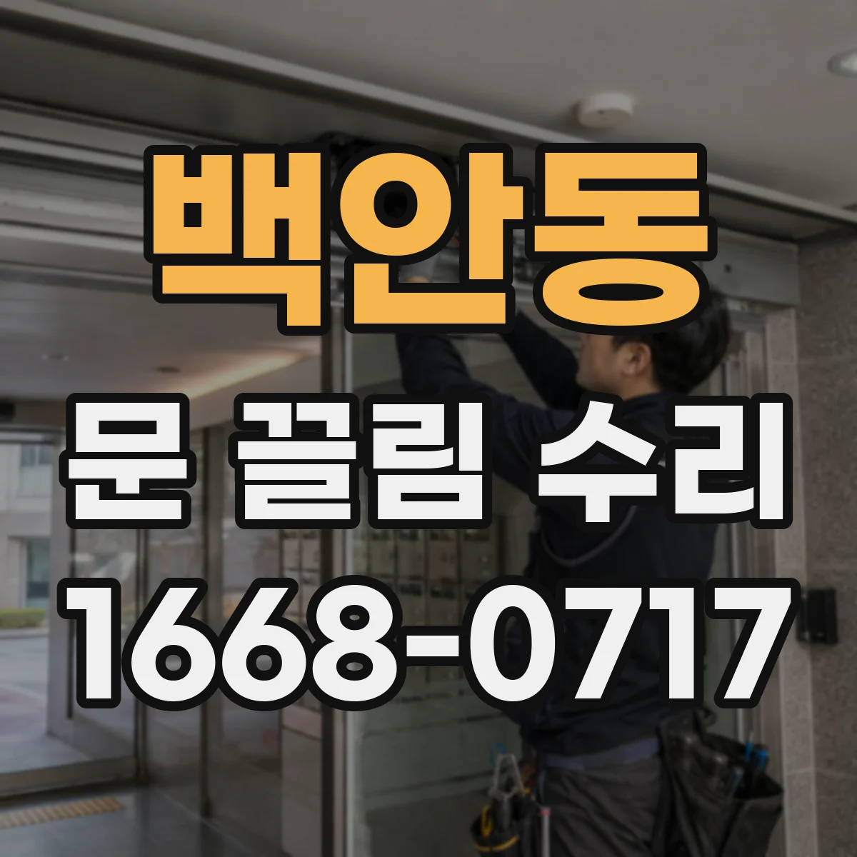 백안동 문 끌림 수리