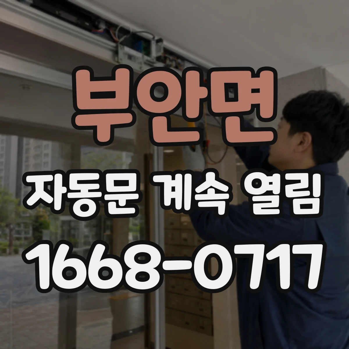 부안면 자동문 계속 열림