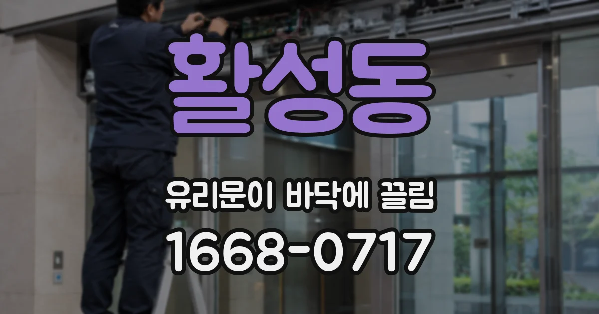 활성동 유리문이 바닥에 끌림