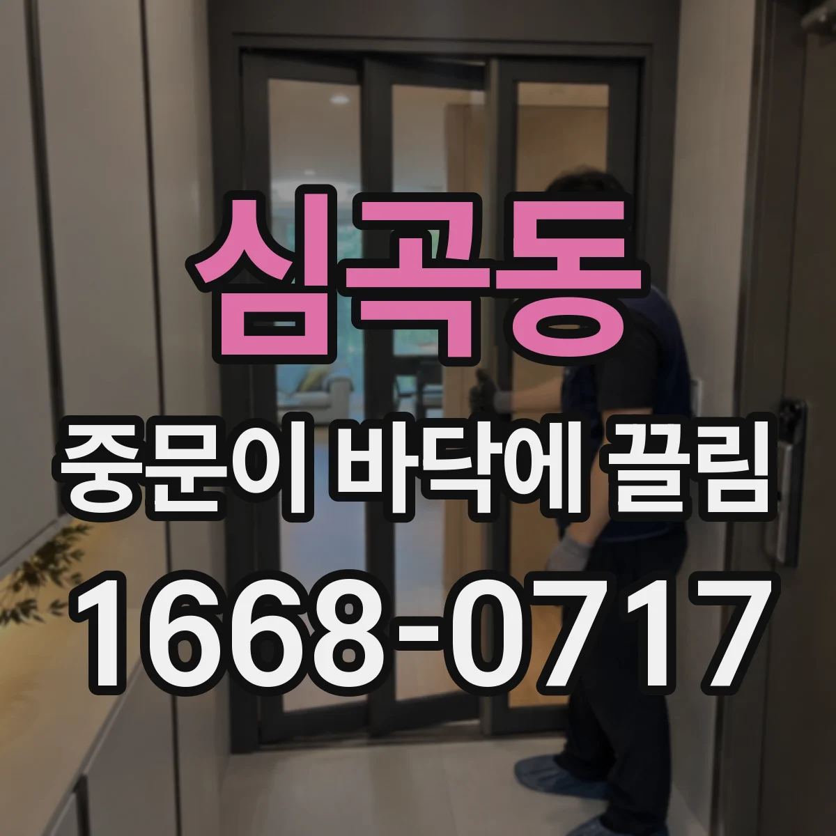 심곡동 중문이 바닥에 끌림