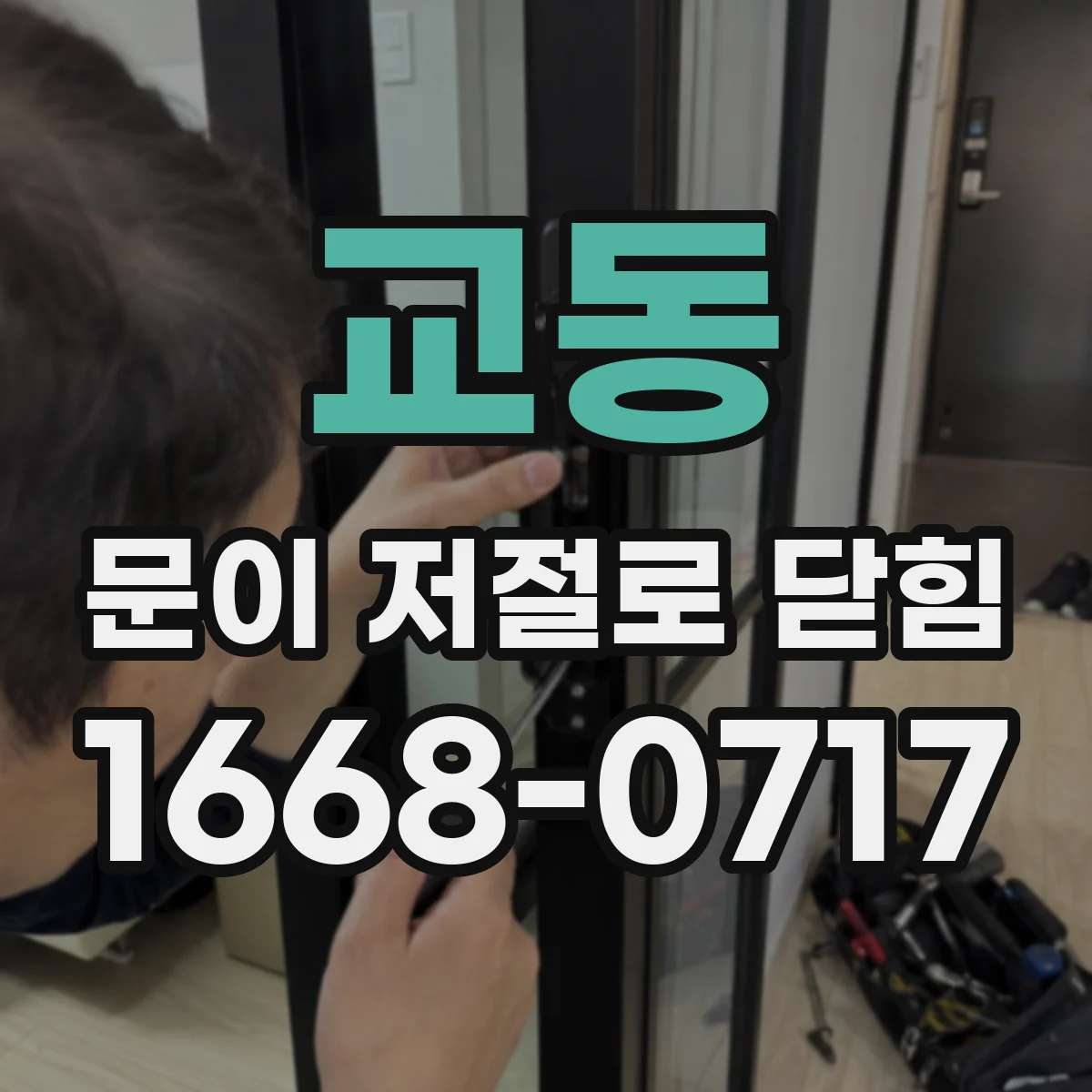교동 문이 저절로 닫힘
