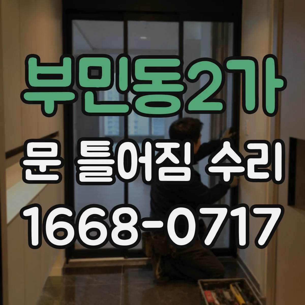 부민동2가 문 틀어짐 수리