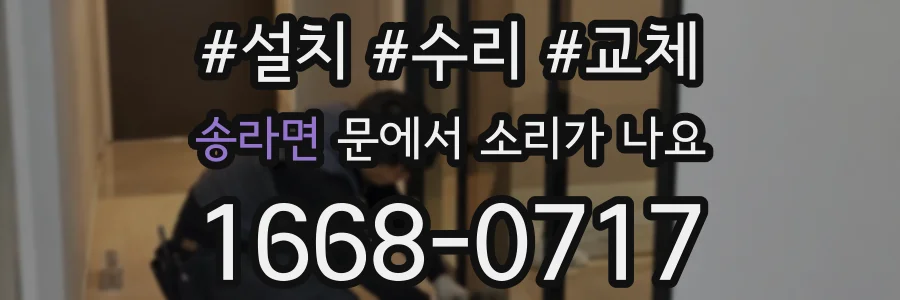 송라면 문에서 소리가 나요