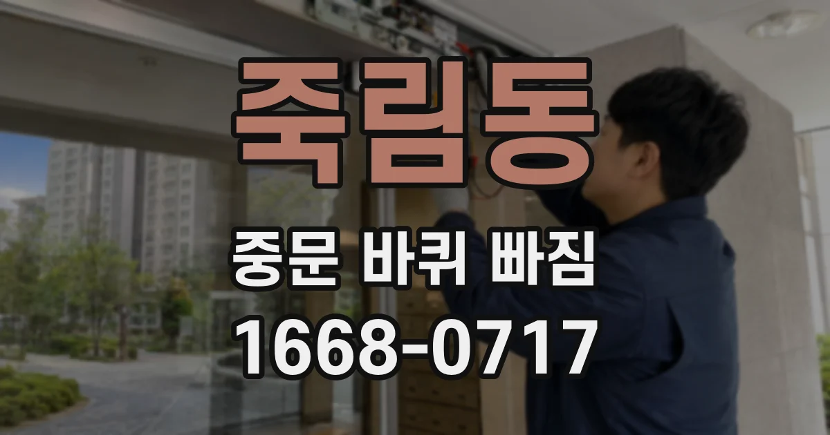 죽림동 중문 바퀴 빠짐