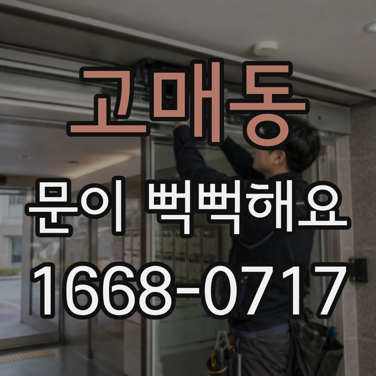 고매동 문이 뻑뻑해요