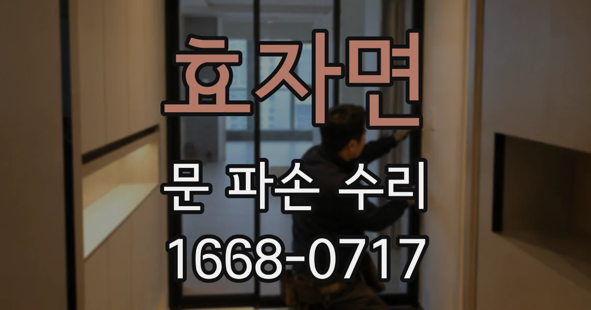 효자면 문 파손 수리
