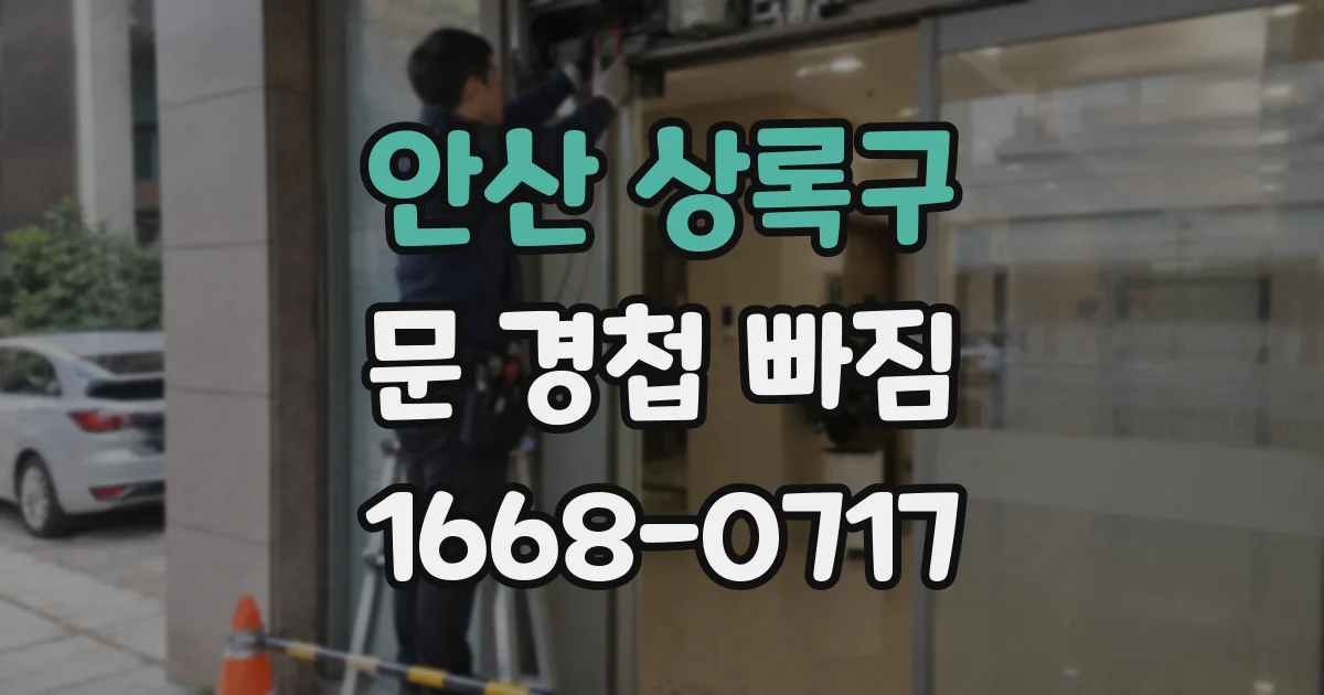 안산 상록구 문 경첩 빠짐