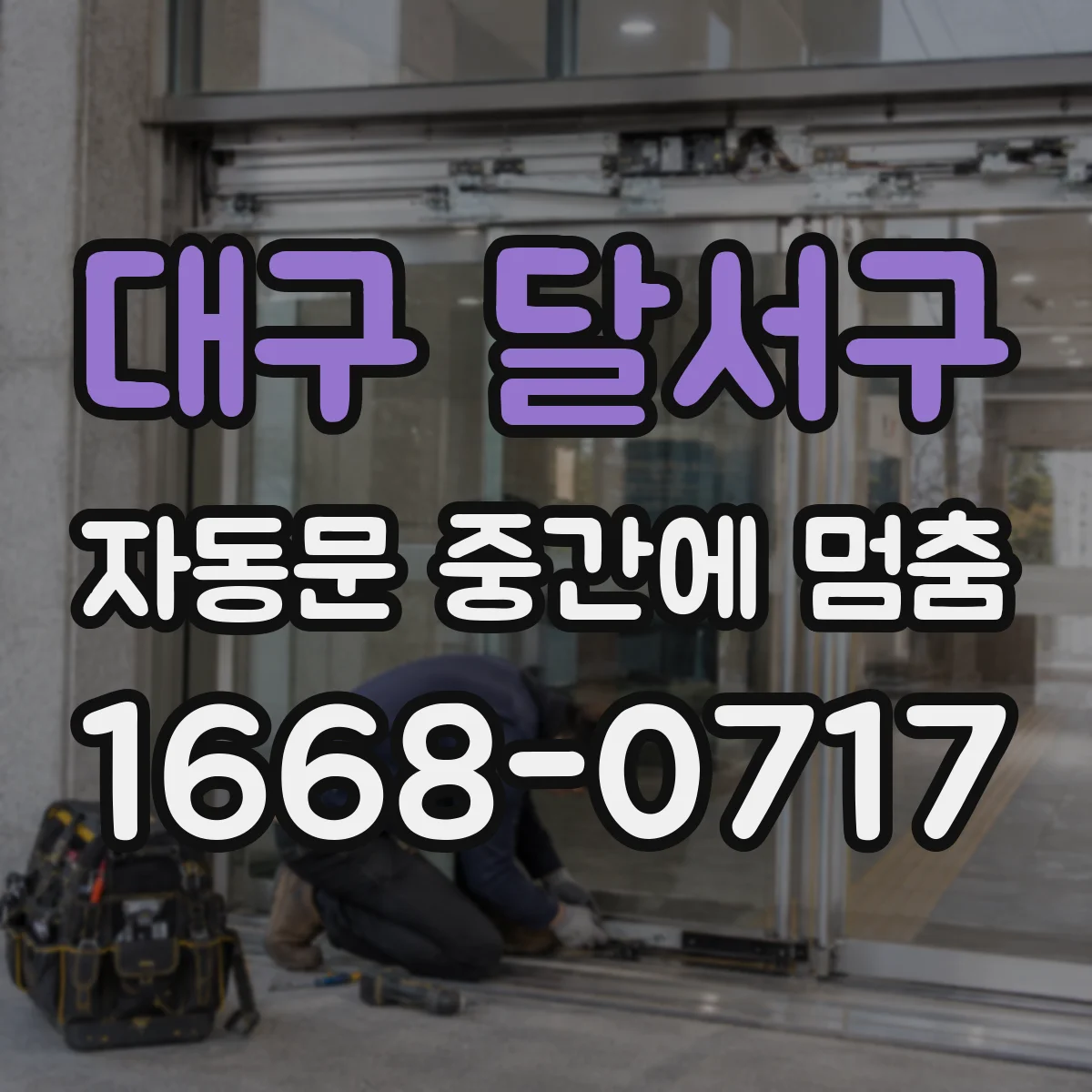 대구 달서구 자동문 중간에 멈춤