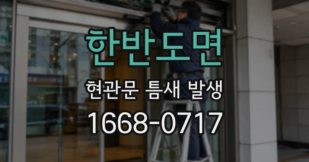 한반도면 현관문 틈새 발생