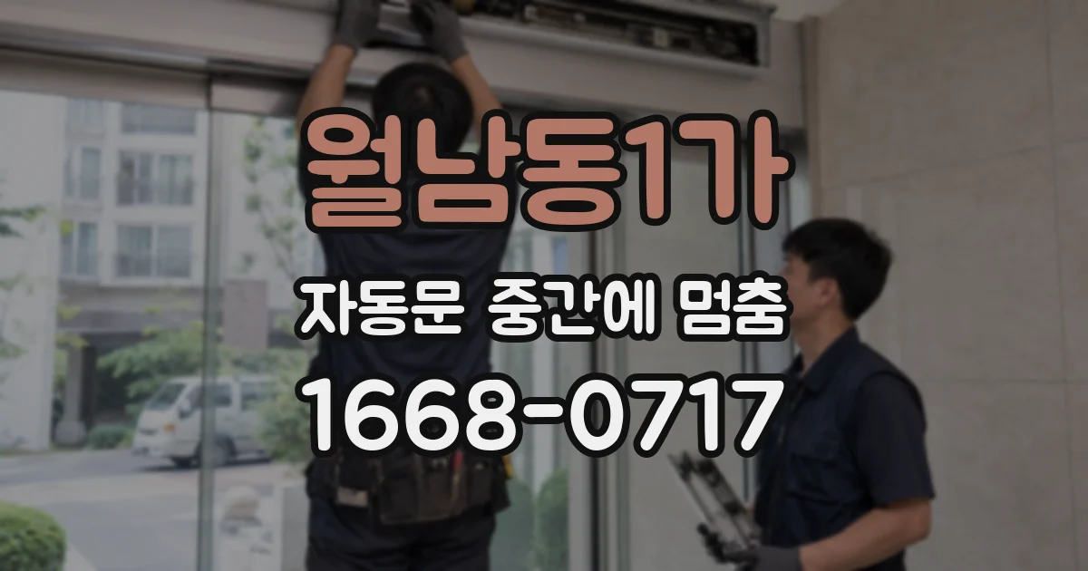 월남동1가 자동문 중간에 멈춤