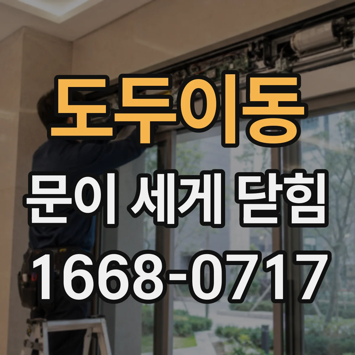도두이동 문이 세게 닫힘