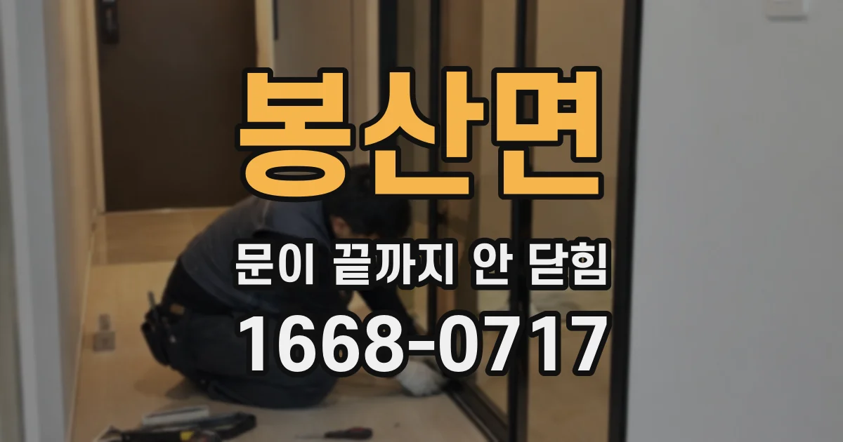 봉산면 문이 끝까지 안 닫힘