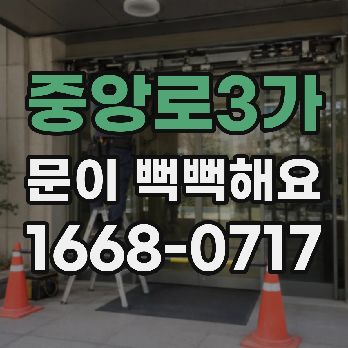 중앙로3가 문이 뻑뻑해요