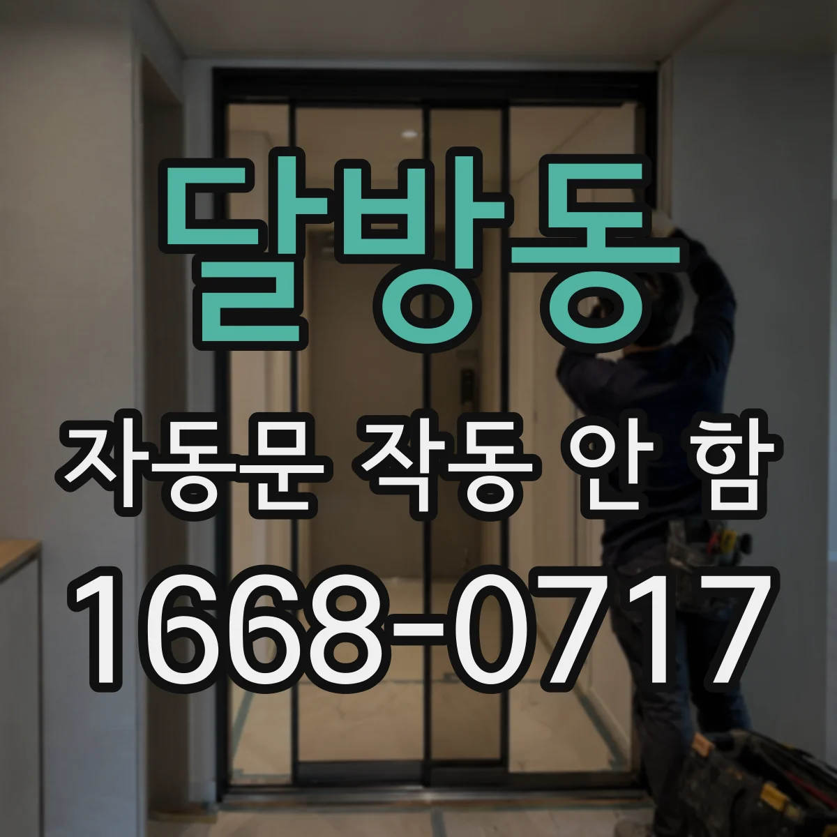달방동 자동문 작동 안 함