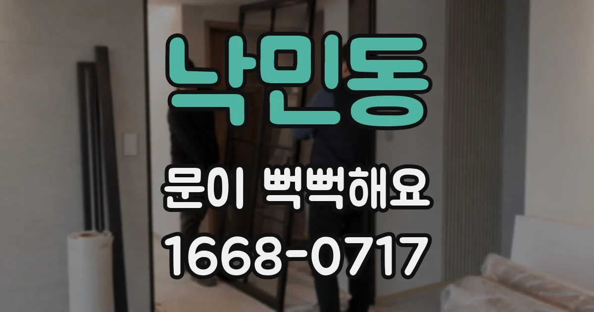 낙민동 문이 뻑뻑해요