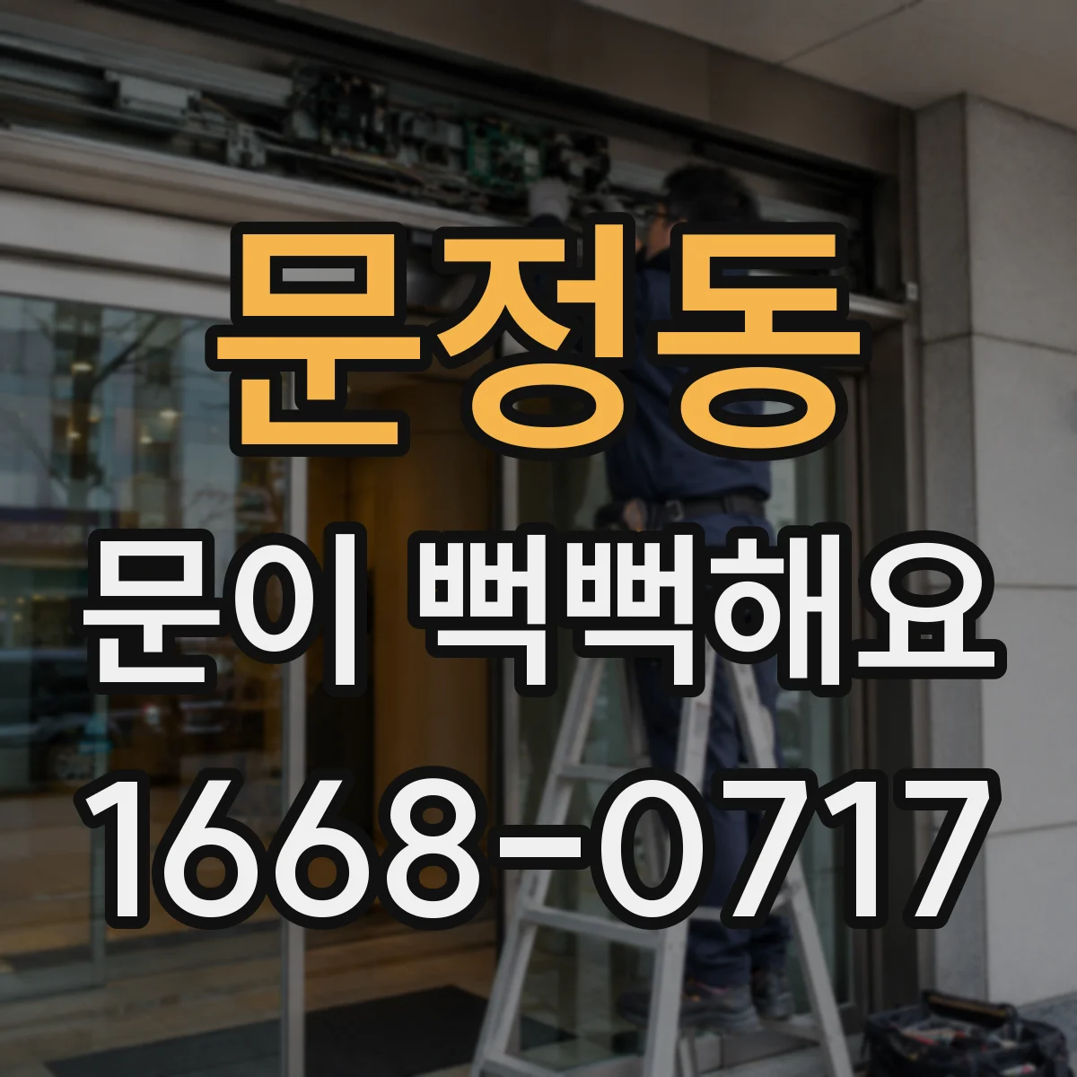 문정동 문이 뻑뻑해요