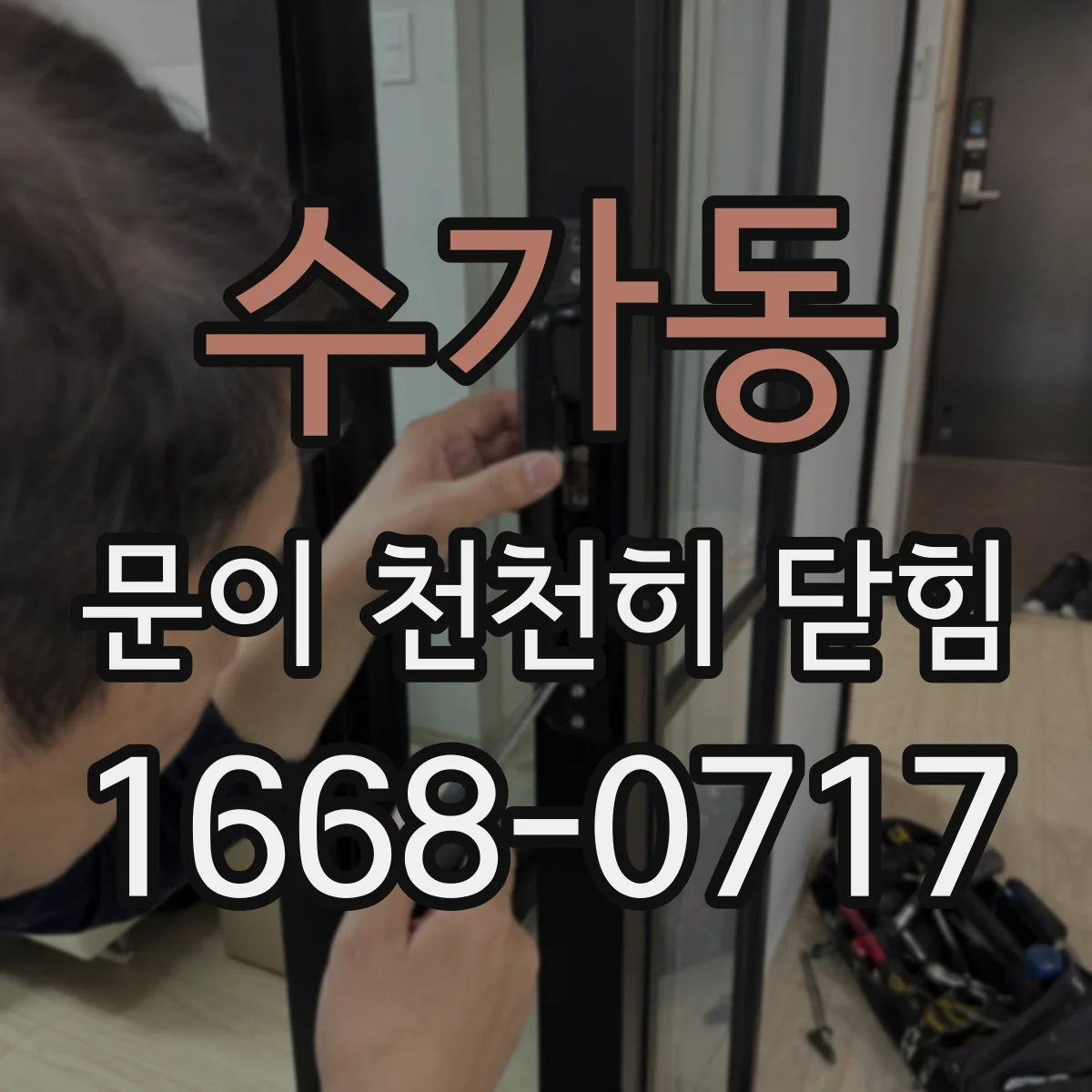 수가동 문이 천천히 닫힘