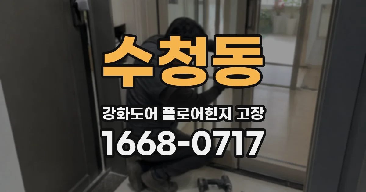 수청동 강화도어 플로어힌지 고장