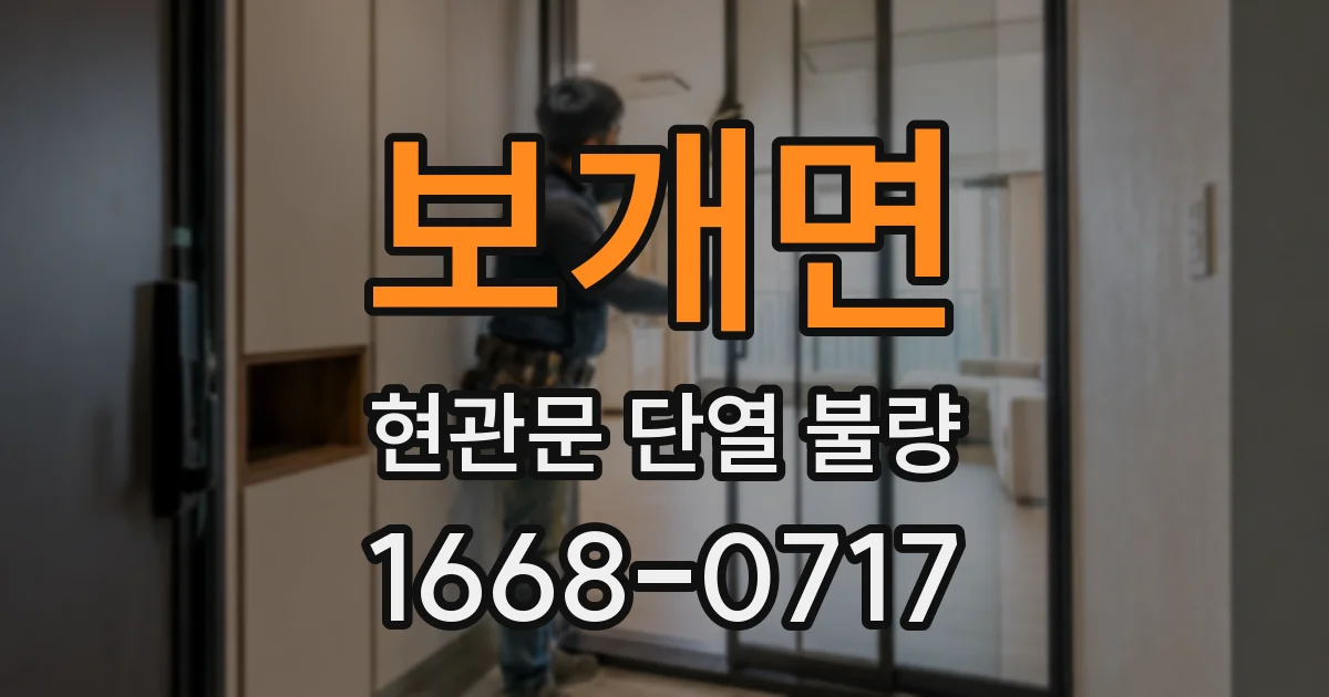 보개면 현관문 단열 불량