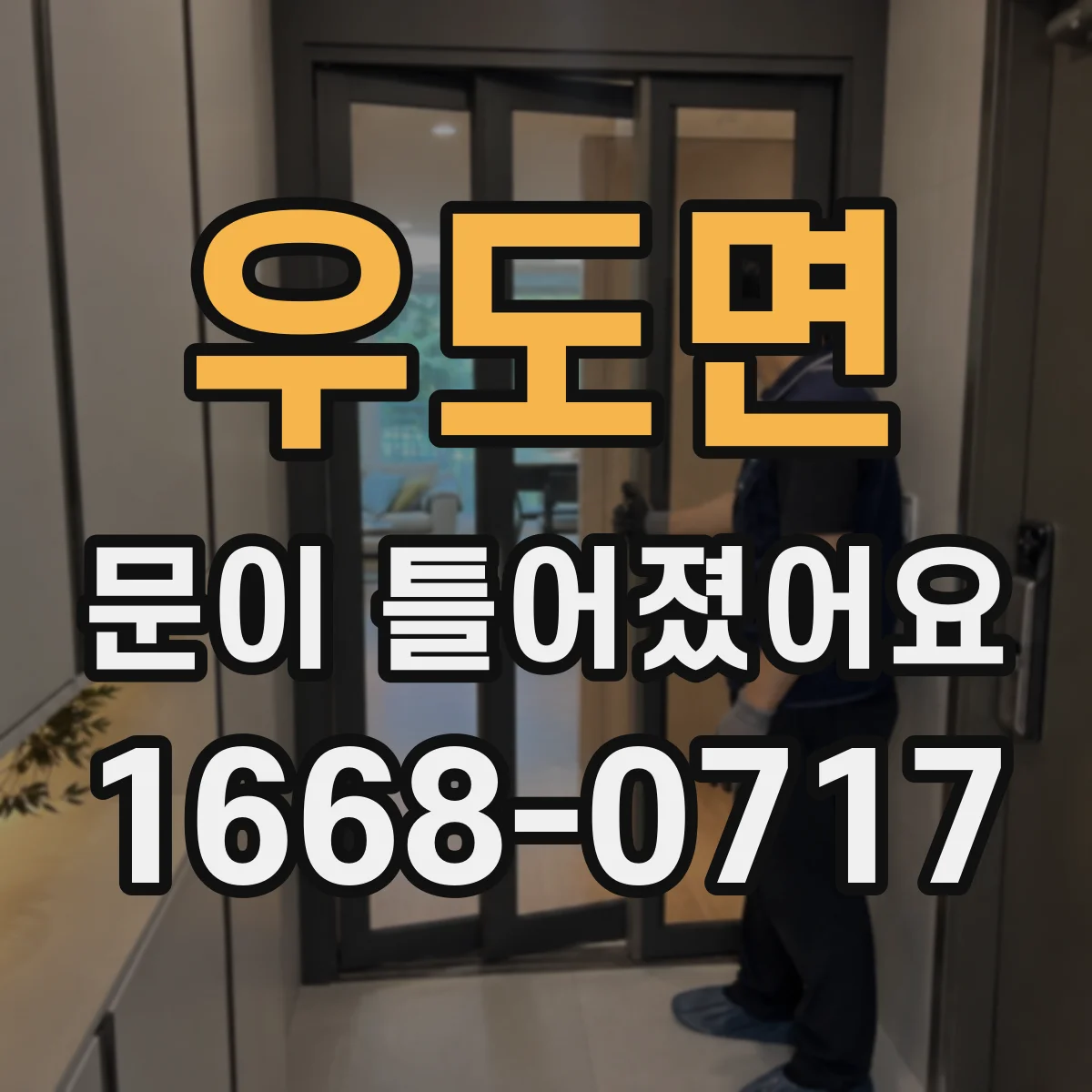우도면 문이 틀어졌어요