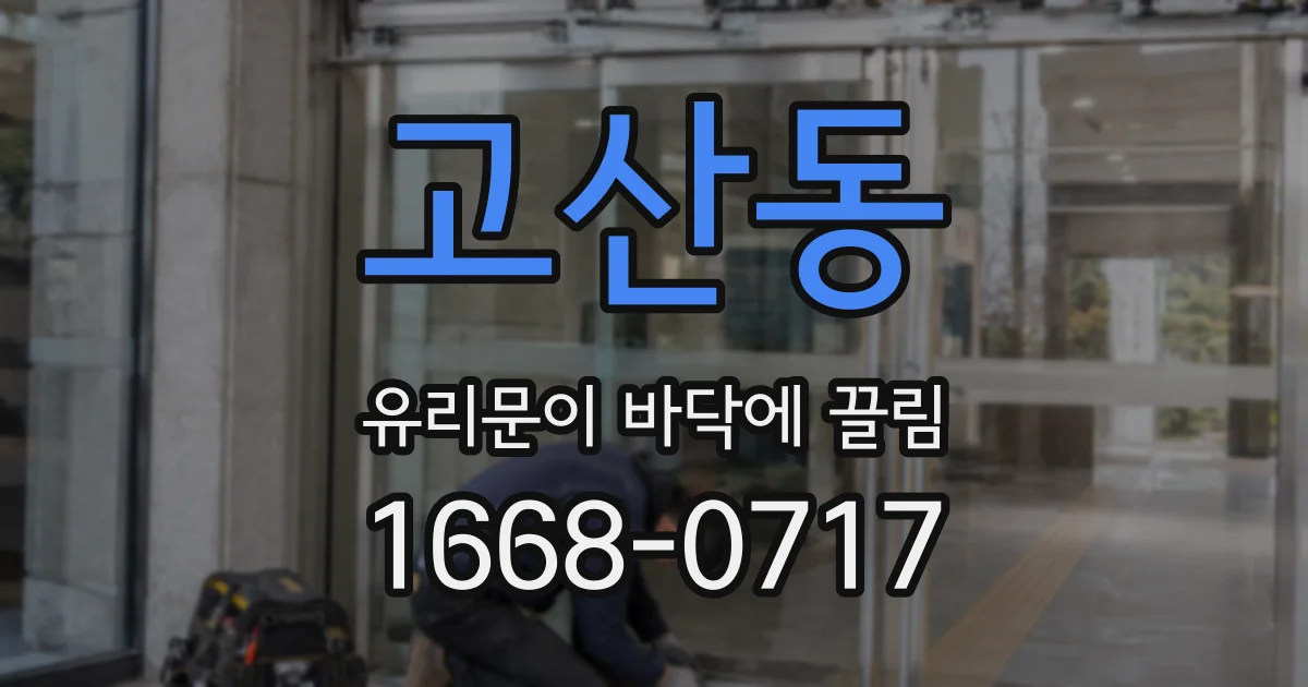 고산동 유리문이 바닥에 끌림