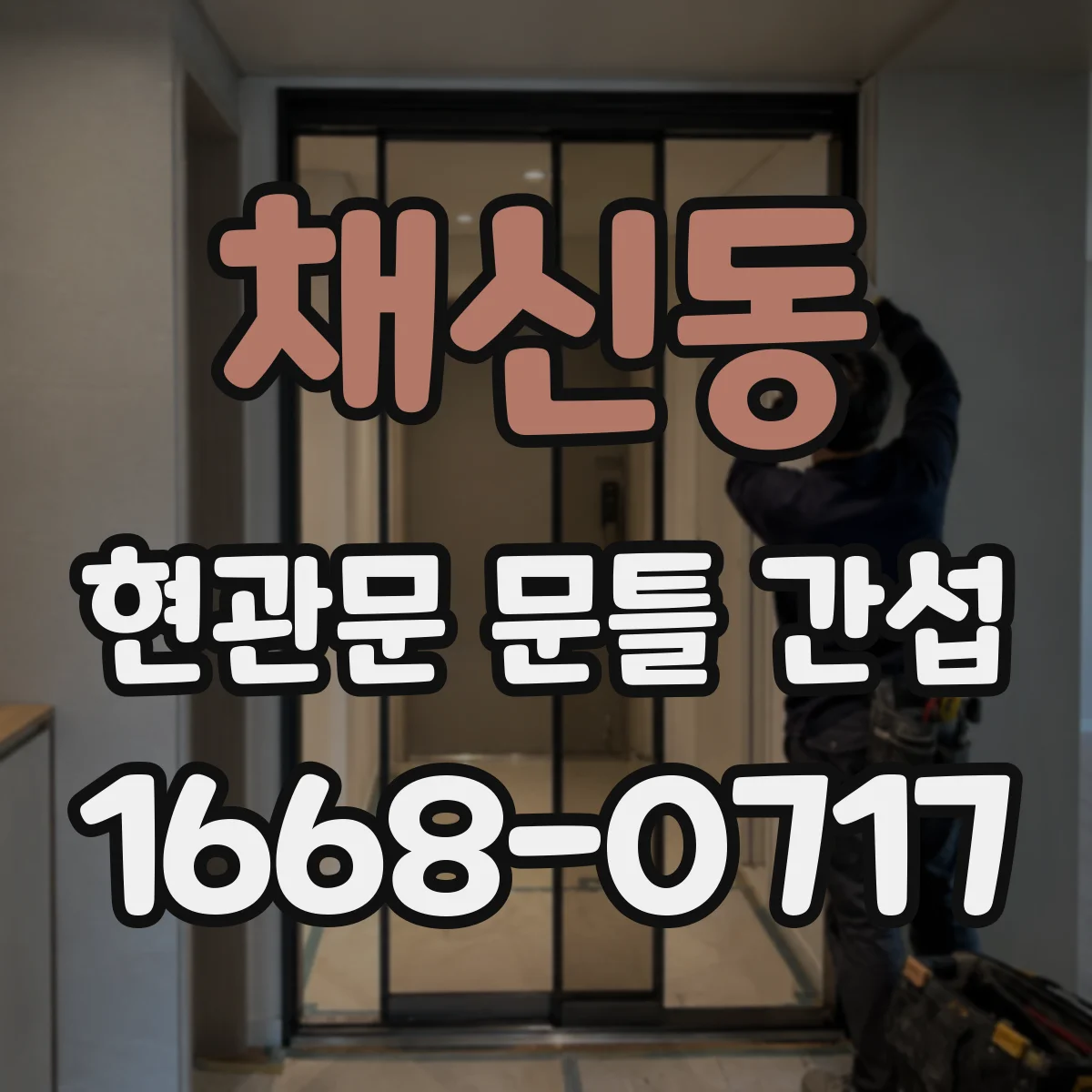 채신동 현관문 문틀 간섭