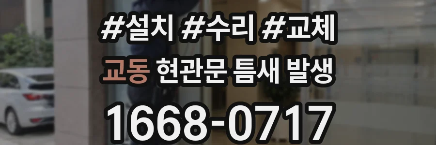 교동 현관문 틈새 발생