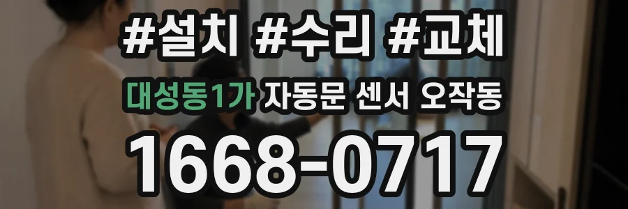 대성동1가 자동문 센서 오작동