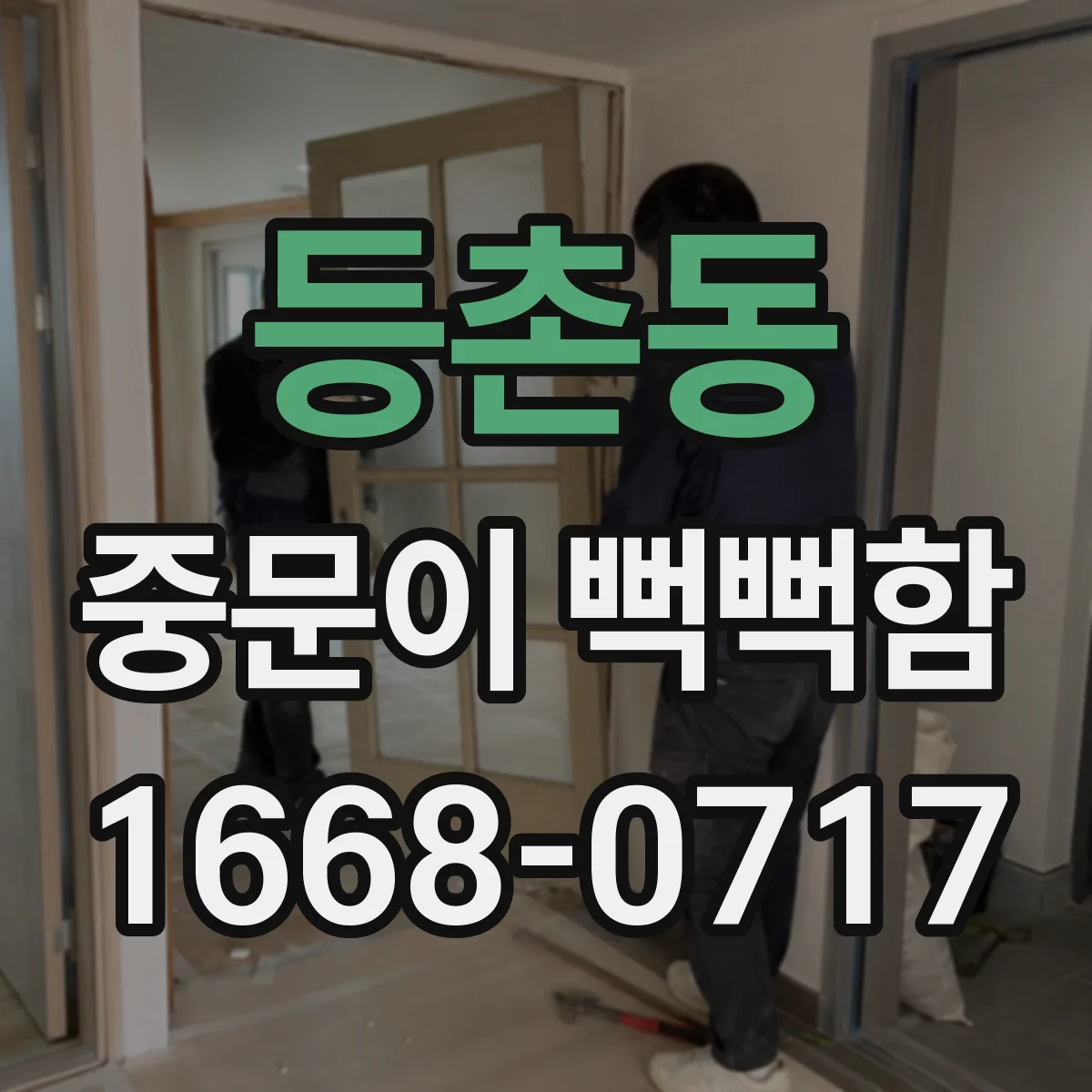 등촌동 중문이 뻑뻑함