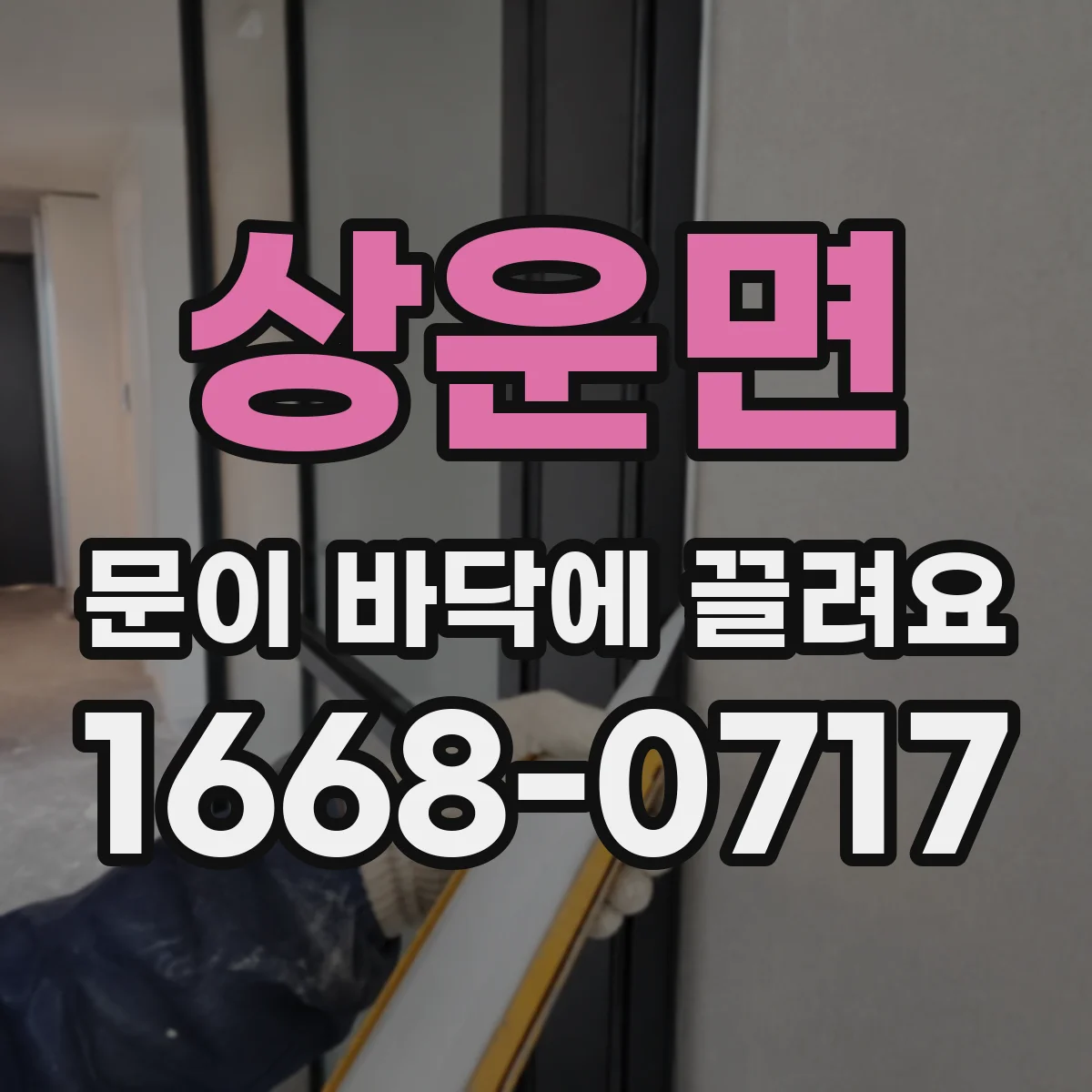 상운면 문이 바닥에 끌려요