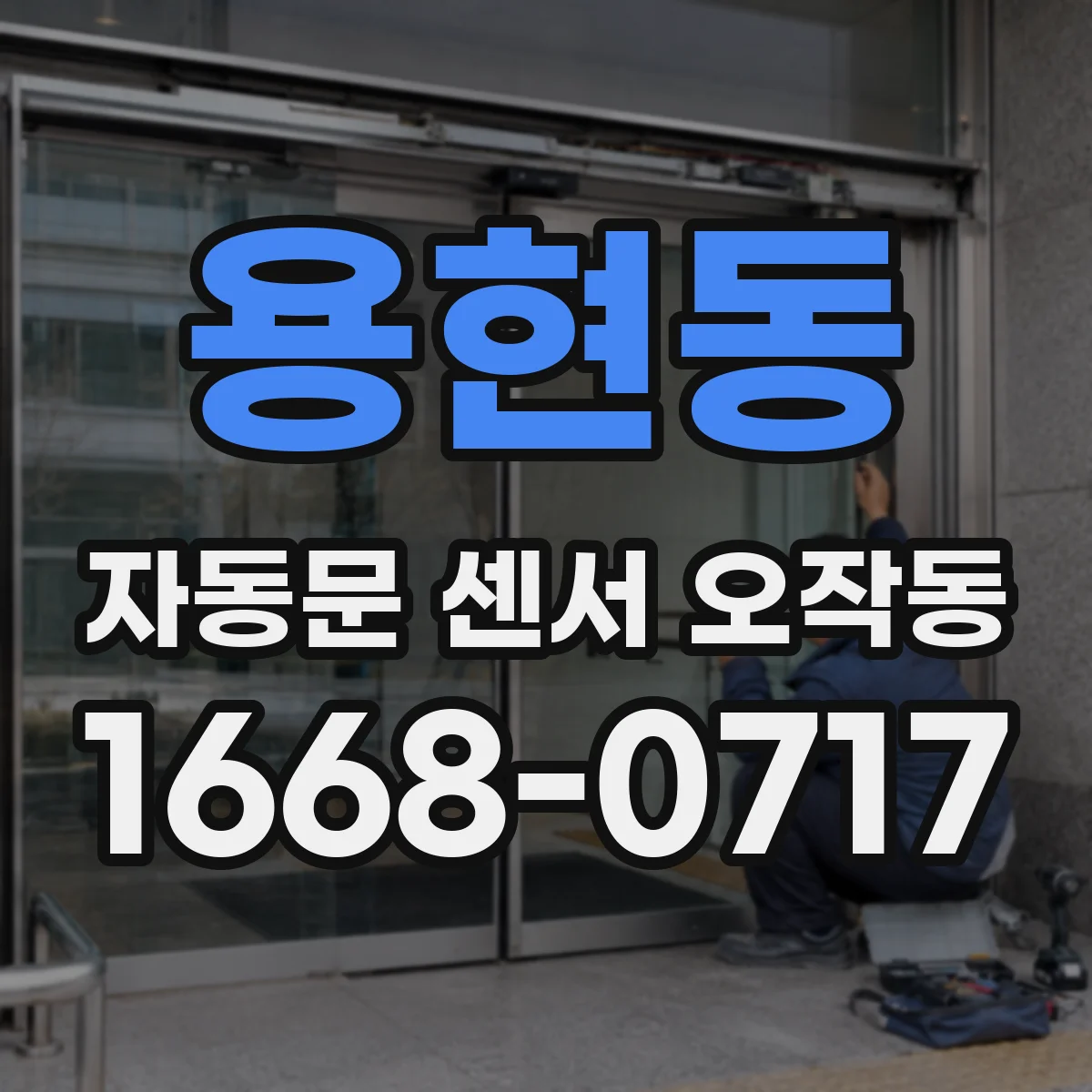 용현동 자동문 센서 오작동