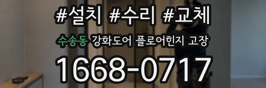 수송동 강화도어 플로어힌지 고장
