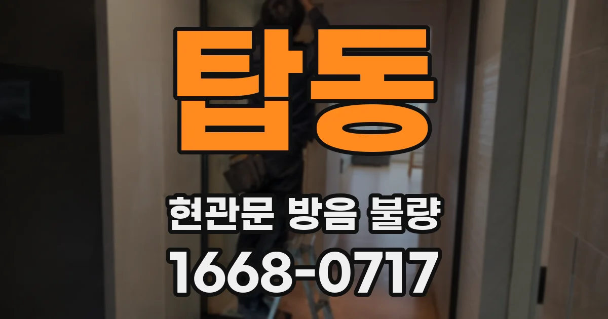 탑동 현관문 방음 불량