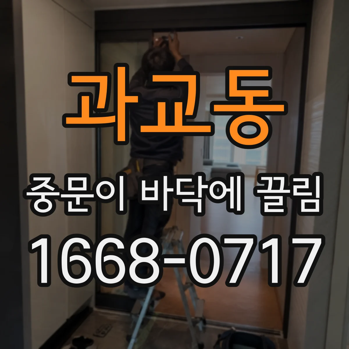 과교동 중문이 바닥에 끌림