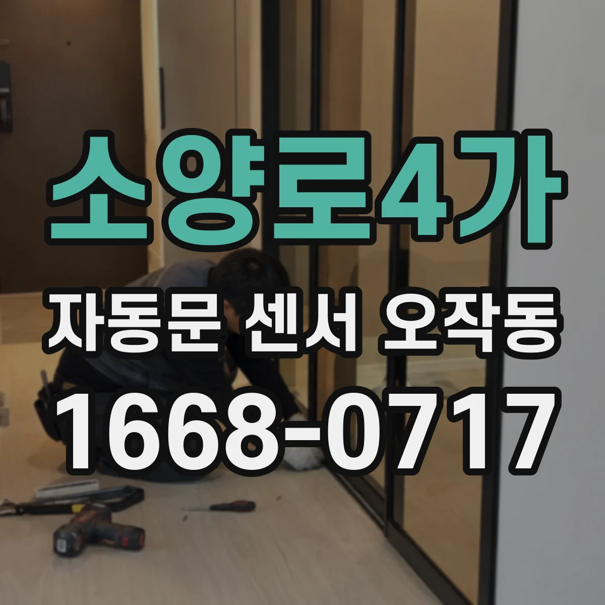소양로4가 자동문 센서 오작동