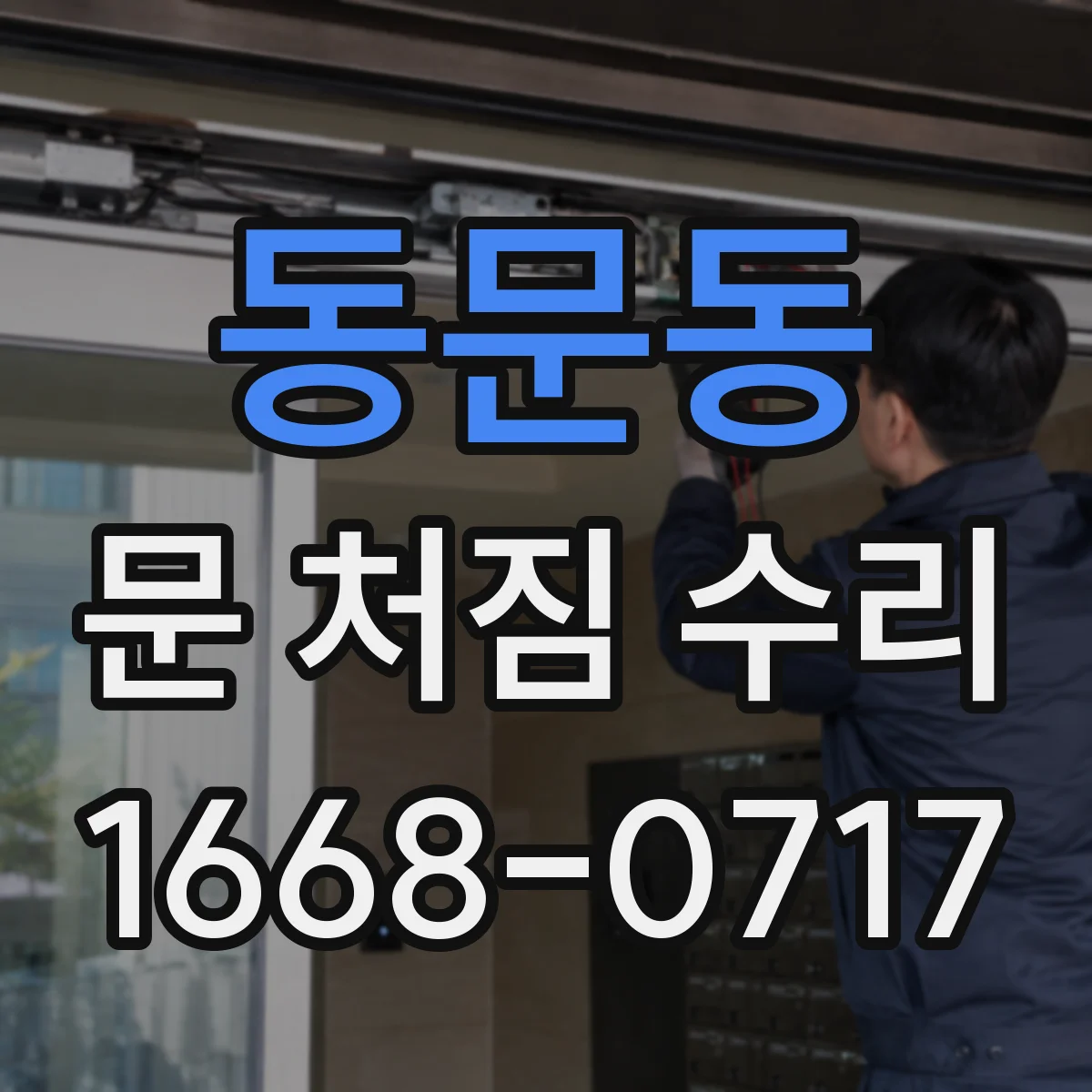 동문동 문 처짐 수리