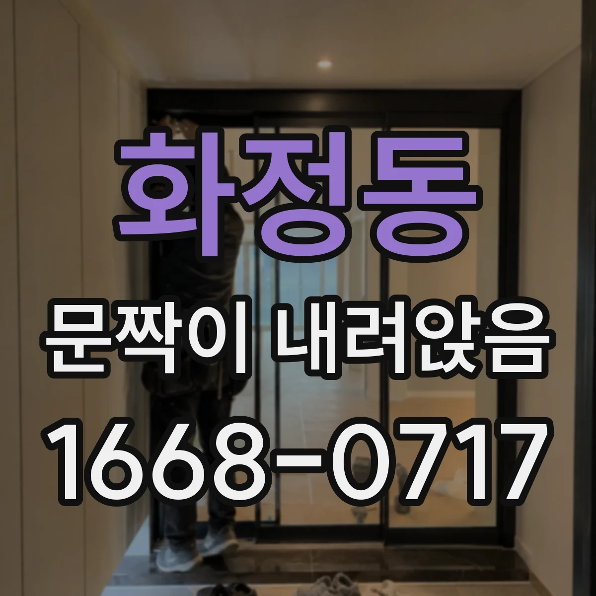 화정동 문짝이 내려앉음