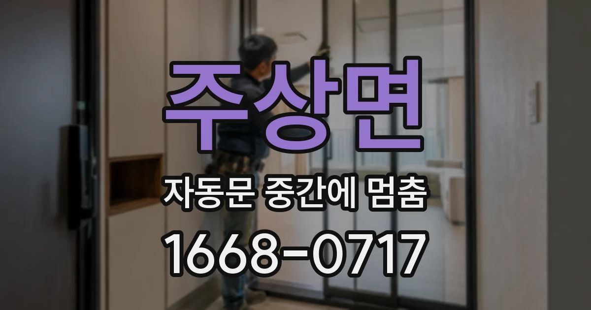 주상면 자동문 중간에 멈춤