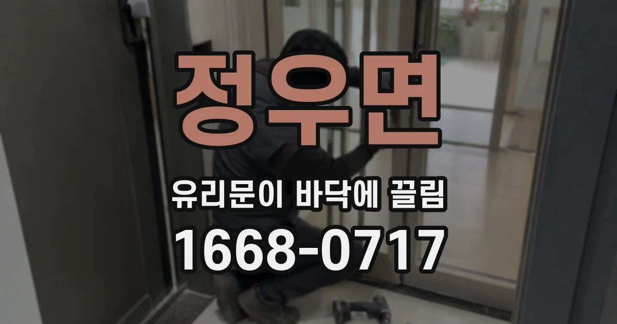 정우면 유리문이 바닥에 끌림