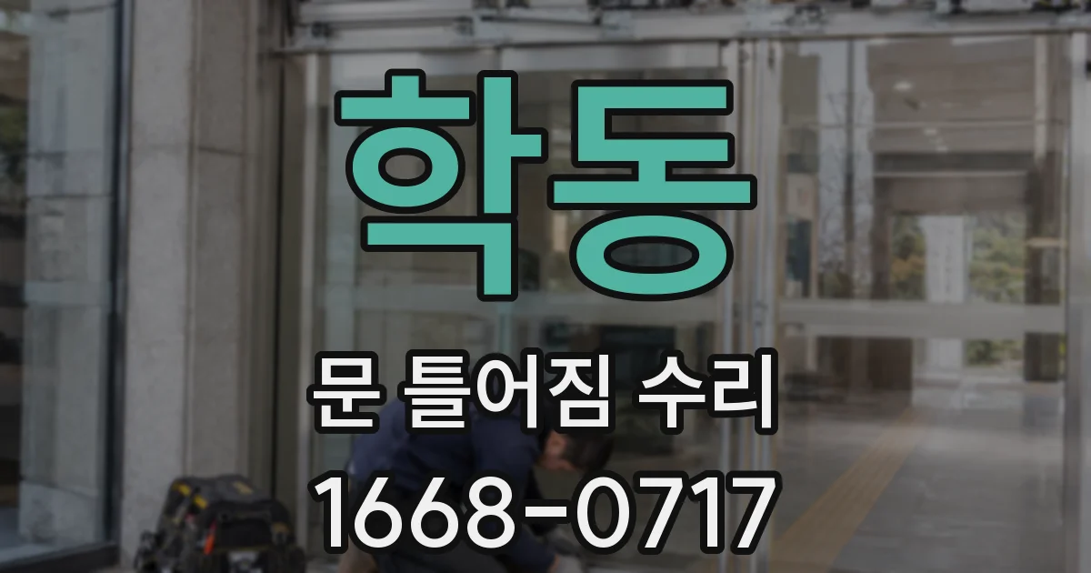학동 문 틀어짐 수리