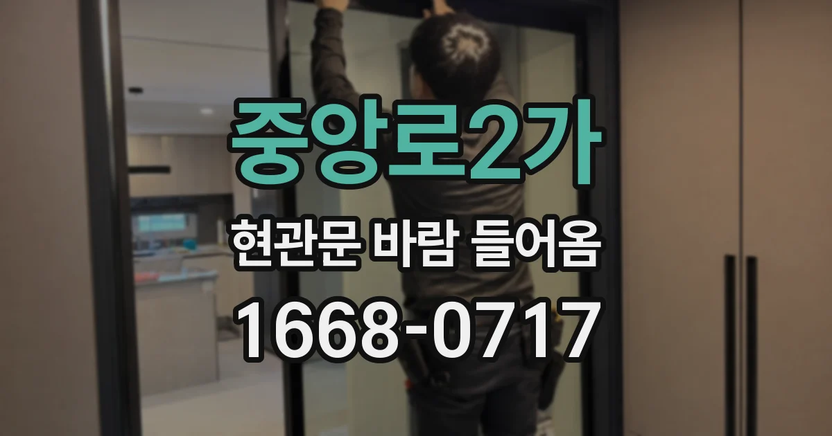 중앙로2가 현관문 바람 들어옴