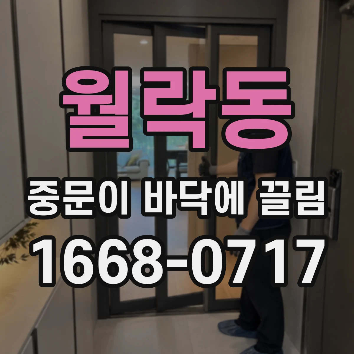 월락동 중문이 바닥에 끌림