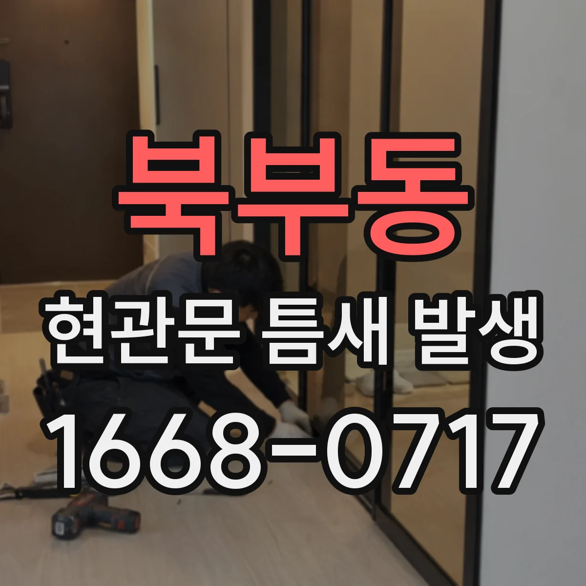 북부동 현관문 틈새 발생